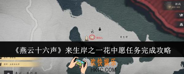 燕云十六声来生岸之一花中愿任务怎么完成