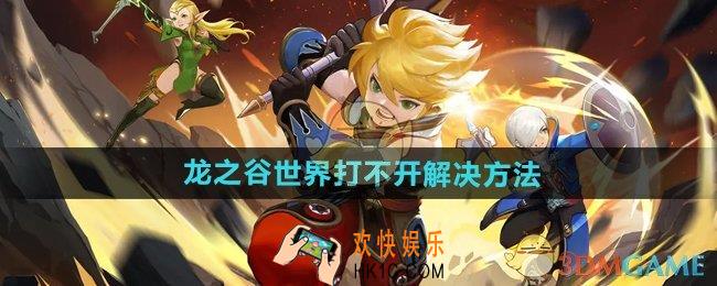 龙之谷世界打不开怎么办