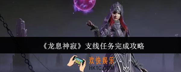 龙息神寂支线任务怎么完成