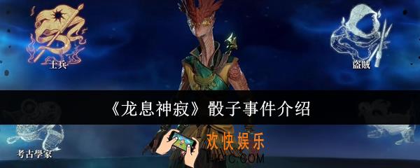 龙息神寂骰子事件是什么
