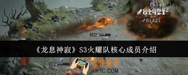 龙息神寂S3火耀队核心成员有谁