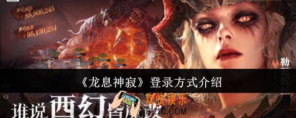 龙息神寂怎么登录