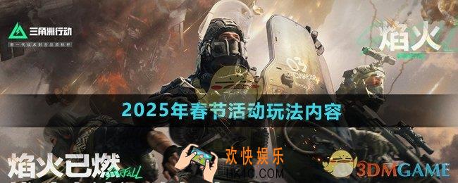 三角洲行动2025年春节有哪些活动