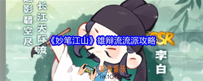 妙笔江山雄辩流怎么搭配