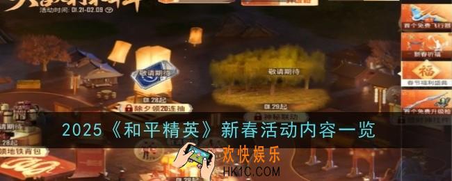 2025和平精英新春活动内容是什么