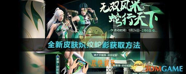 和平精英全新皮肤炽纹蛇影怎么获得