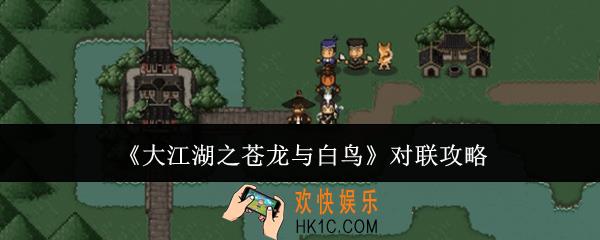 大江湖之苍龙与白鸟对联怎么玩