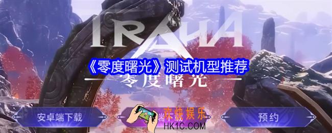 零度曙光测试什么设备能玩