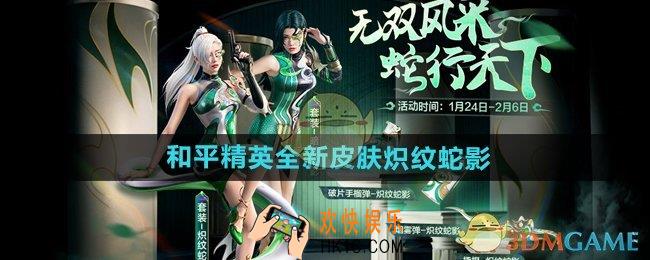 和平精英炽纹蛇影皮肤怎么样