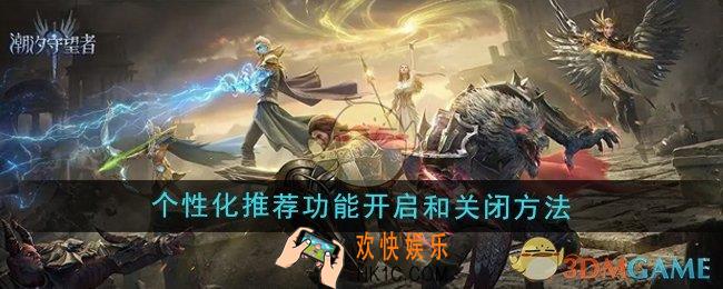潮汐守望者个性化推荐功能怎么开启和关闭