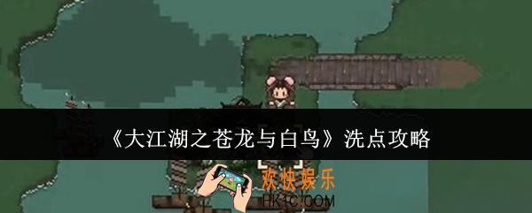 大江湖之苍龙与白鸟怎么洗点