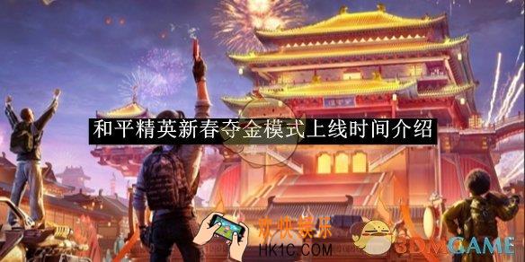 和平精英新春夺金模式上线时间介绍