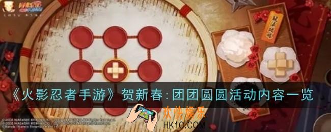 火影忍者手游贺新春:团团圆圆活动是什么内容一览