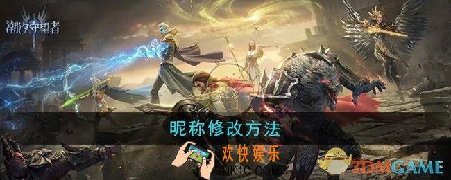 潮汐守望者昵称怎么修改