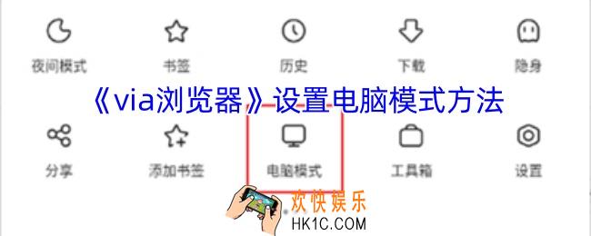 via浏览器怎么改成电脑模式