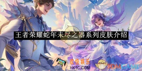 王者荣耀蛇年未尽之器系列皮肤介绍