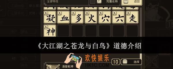 大江湖之苍龙与白鸟道德是什么