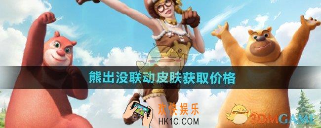 和平精英熊出没联动皮肤多少钱