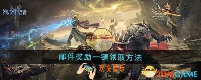 潮汐守望者邮件奖励怎么一键领取