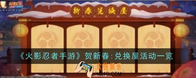 火影忍者手游贺新春:兑换屋活动是什么