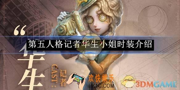 第五人格记者华生小姐时装介绍