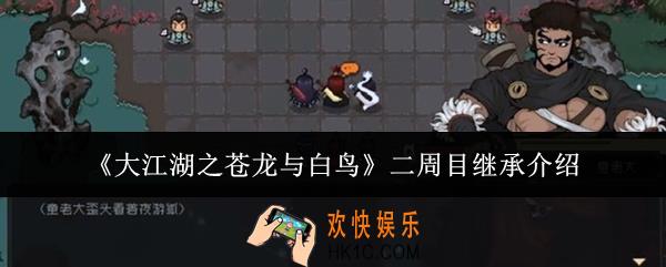 大江湖之苍龙与白鸟二周目继承什么