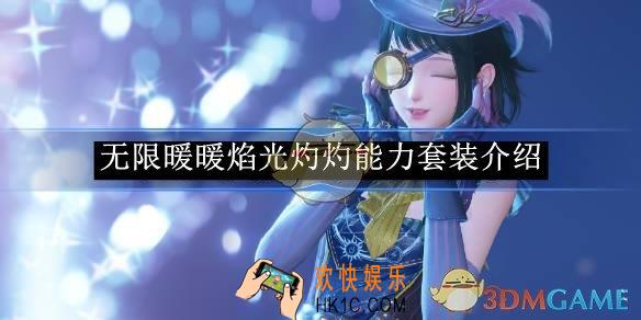 无限暖暖焰光灼灼能力套装介绍