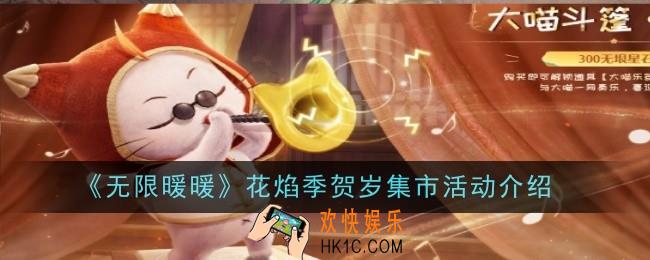 无限暖暖花焰季贺岁集市活动是什么