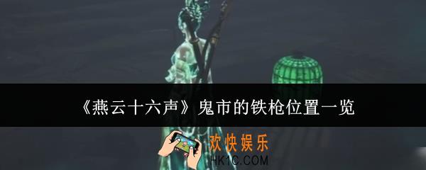 燕云十六声鬼市的铁枪在哪里