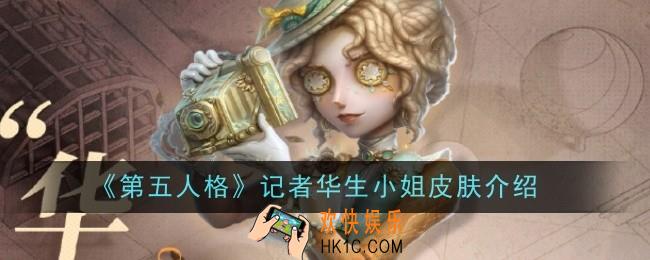 第五人格记者华生小姐怎么样
