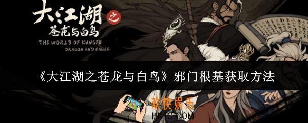 大江湖之苍龙与白鸟邪门根基怎么获取