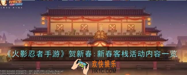 火影忍者手游贺新春:新春客栈活动内容是什么