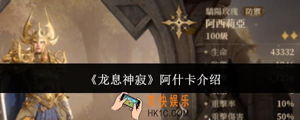 龙息神寂阿什卡怎么样