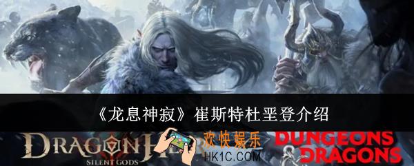 龙息神寂崔斯特杜垩登怎么样