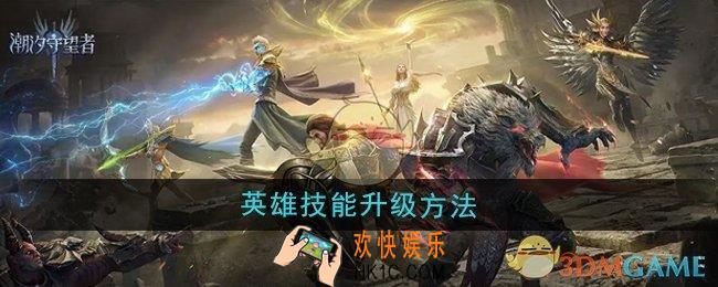 潮汐守望者英雄技能怎么升级