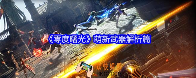 零度曙光萌新武器技能怎么样
