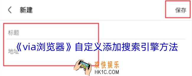 via浏览器怎么添加搜索引擎