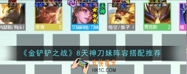 金铲铲之战8天神刀妹阵容怎么搭配