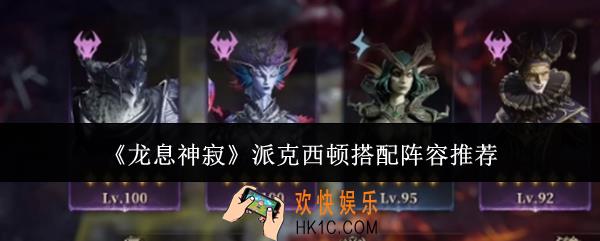 龙息神寂派克西顿怎么搭配阵容