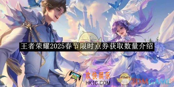 王者荣耀2025春节限时点券获取数量介绍