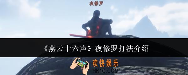 燕云十六声夜修罗怎么打