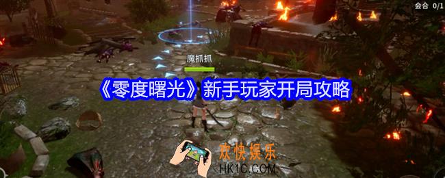 零度曙光新手玩家怎么开局