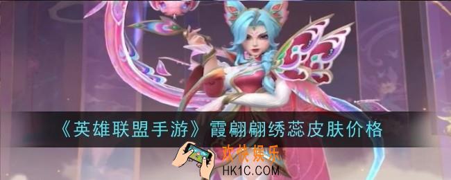 英雄联盟手游霞翩翩绣蕊皮肤是什么