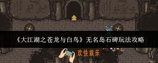大江湖之苍龙与白鸟无名岛石碑怎么玩