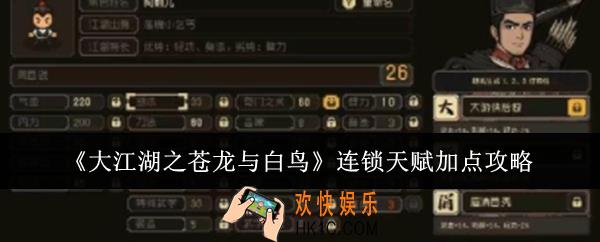 大江湖之苍龙与白鸟连锁天赋怎么加点