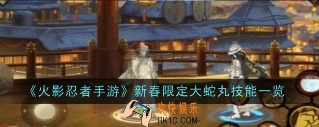 火影忍者手游新春限定大蛇丸技能是什么