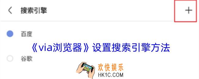 via浏览器怎么设置搜索引擎