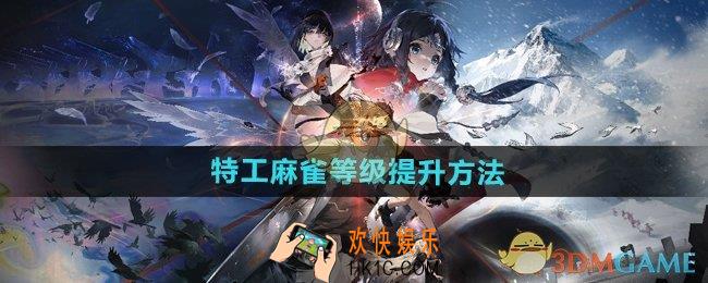 新月同行怎么提升特工麻雀等级