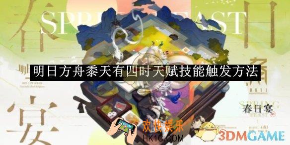 明日方舟黍天有四时天赋技能触发方法