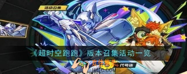 超时空跑跑版本召集活动是什么